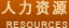 人力資源